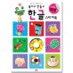 붙이고 만들고 한글 스티커북 (스티커 300장)