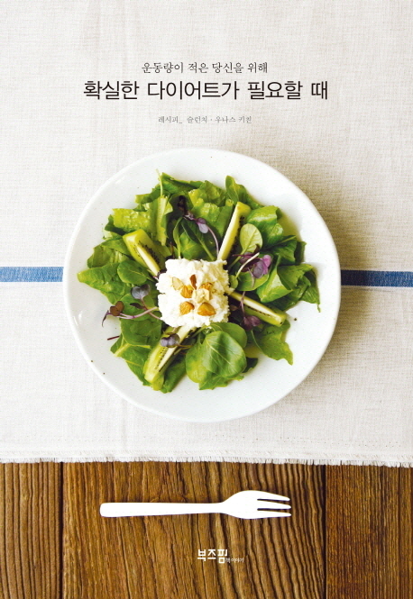 확실한 다이어트가 필요할 때 (운동량이 적은 당신을 위해)