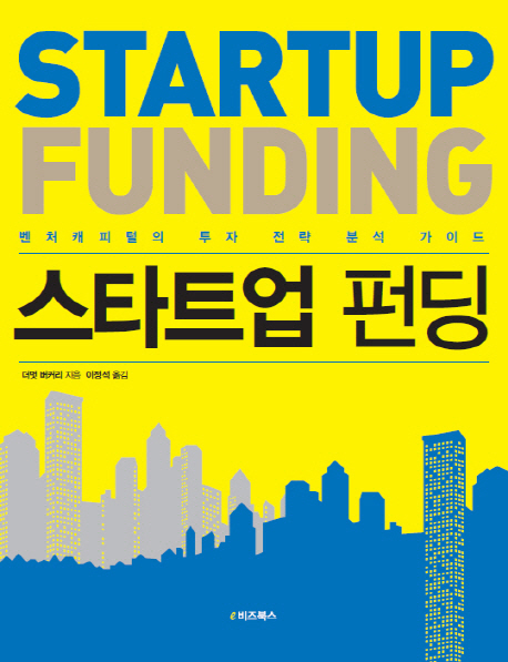 스타트업 펀딩  = Startup funding  : 벤처캐피털의 투자 전략 분석 가이드