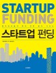 스타트업 <span>펀</span>딩 = Startup funding : 밴처캐피탈의 투자 전략 분석 가이<span>드</span>
