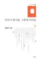 아무나 회사원, 그밖에 여러분  : 유현아 시집 표지 이미지