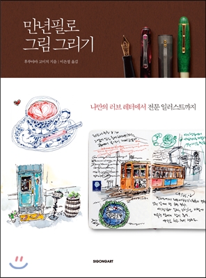 만년필로 그림 그리기 : 나만의 러브 레터에서 전문 일러스트까지