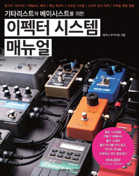 (기타리스트와 베이시스트를 위한) 이펙터 시스템 매뉴얼 표지 이미지