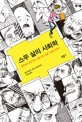 스무 살의 사회학  : 콩트에서 푸코까지, 정말 알고 싶은 사회학 이야기 표지 이미지