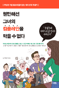 웬만해선 그녀의 컴플레인을 막을 수 없다 : 부당한 기업 횡포에 쫄지 않는 대리 만족 투쟁기 표지이미지