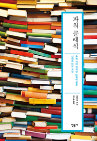 파워 클래식 : 우리 시대 지식인 101명이 뽑은 인생을 바꾼 고전 표지 이미지