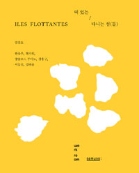 떠 있는/다니는 섬(들)  = Iles flottantes