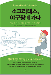 소크라테스, 야구장에 가다 : 야구 좀 아는 사람들을 위한 유쾌한 철학서