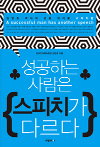 성공하는 사람은 스피치가 다르다 : 김양호 박사의 성공 바이블 스피치편 = (A)successful man has another speech