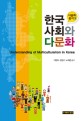 한국 사회와 다문화 = Understanding of multiculturalism in Korea 표지이미지