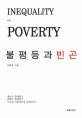 불평등과 빈곤  = Inequality and poverty
