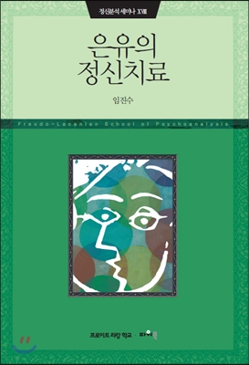 은유의 정신치료  = Freudo-Lacanian school of psychoanalysis