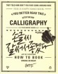 손글씨 잘 써서 좋겠다 = Calligraphy : how to book : wrong or right 표지 이미지