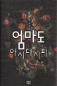 엄마도 아시다시피 : 천운영 소설집 / 천운영 지음