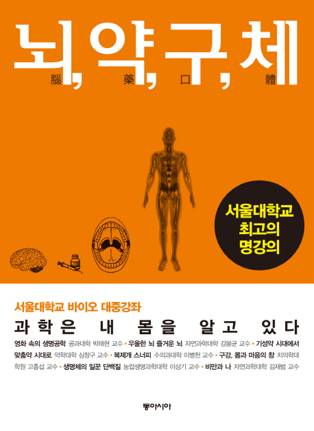 뇌, 약, 구, 체 : 과학은 내 몸을 알고 있다