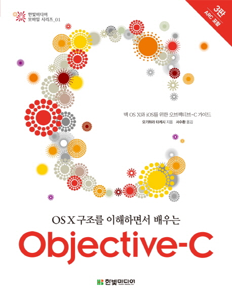 (OSX구조를이해하면서배우는)Objective-C