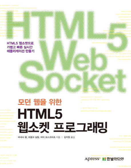 (모던 웹을 위한) HTML5 웹소켓 프로그래밍