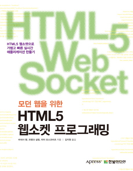 (모던 웹을 위한)HTML5 웹소켓 프로그래밍