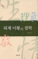 퇴계 이황의 철학 = (The)philosophy of Toegye Lee-Hwang