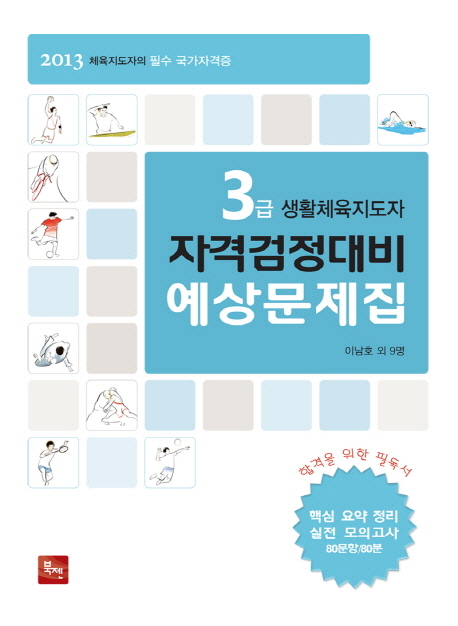 (3급) 생활체육지도자 자격검정대비 예상문제집