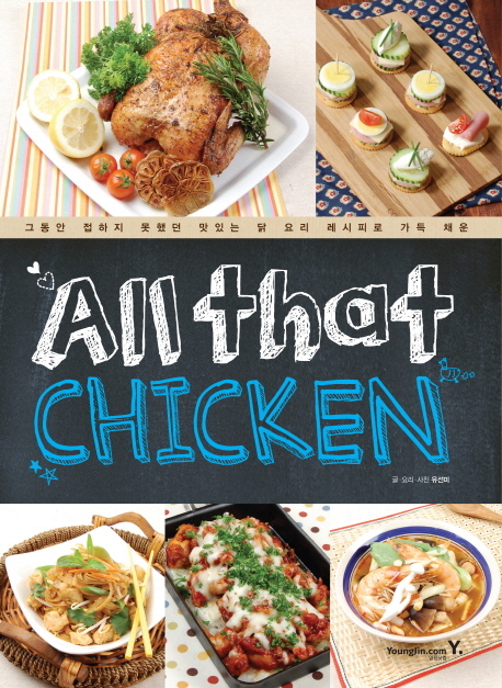 올 댓 치킨 = All that Chicken