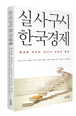 실사구시 한국경제 : 통념을 허무는 10가지 진단과 해법