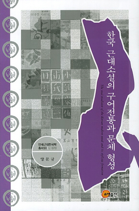 한국 근대소설의 구어전통과 문체 형성 = (The) oral tradition of the Korean modern novel and its stylistic formation