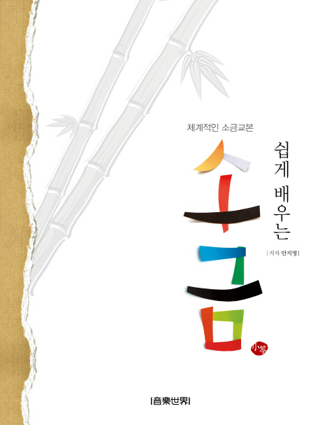 (쉽게 배우는) 소금 : 체계적인 소금교본 표지 이미지