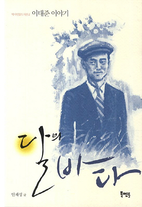 달의 바다 : 이태준 이야기