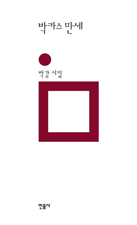 박카스만세:박강시집