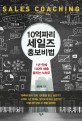 10억짜리 세일즈 홍보비법  = Sales Coaching  : 1년 만에 100억 매출 올리는 노하우 표지 이미지