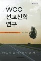 WCC 선교<strong style='color:#496abc'>신학</strong> 연구 (Mission Theology of WCC)
