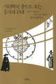 지리학의 창으로 보는 중국의 근대 : 1715~1911년 중국으로 전파된 서양 지리번역서