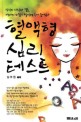 혈액형 심리 테스트