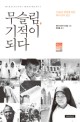 무슬림, 기적이 되다 (이슬람 세계에 임한 하나님의 권능)