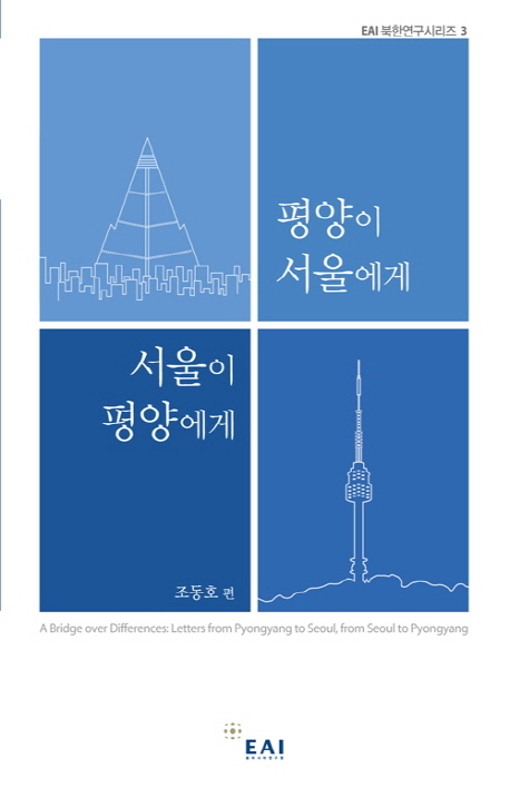 평양이 서울에게, 서울이 평양에게  = (A) bridge over differences: letters from Pyongyang to Seoul, from Seoul to Pyongyang