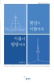 평양이 서울에게, 서울이 평양에게 =(A) Bridge over Differences: Letters from Pyongyang to Seoul, from Seoul to Pyongyang