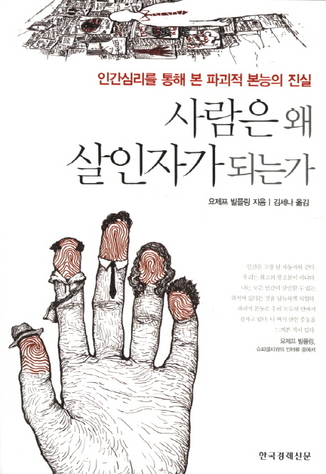 사람은 왜 살인자가 되는가  : 인간 심리를 통해 본 파괴적 본능의 진실