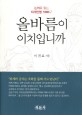 올바름이 이치입니까  : 논어로 읽는 퇴계언행 100구 표지 이미지