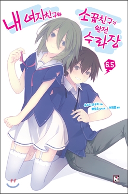 내 여자친구와 소꿉친구가 완전 수라장. 6.5