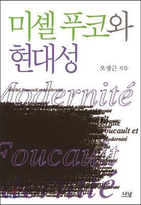 미셸 푸코와 현대성 = Michel Foucault et Modernite