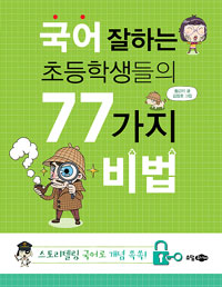 국어 잘하는 초등학생들의 77가지 비법 : 스토리텔링 국어로 개념 쏙쏙 표지 이미지