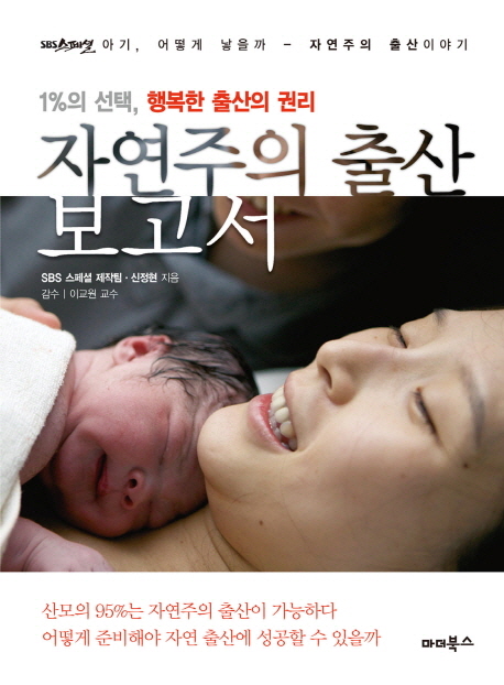 자연주의 출산 보고서 (1%의 선택 행복한 출산의 권리,SBS 스페셜 아기 어떻게 낳을까 자연주의 출산이야기)