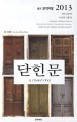 닫힌 문 :월간 문학바탕 2013 청소년문학 수상작 작품집 =(A) closed door : a collection of winner works of national book award for young people's literature, monthly literature magazine Munhakvatang 2013 