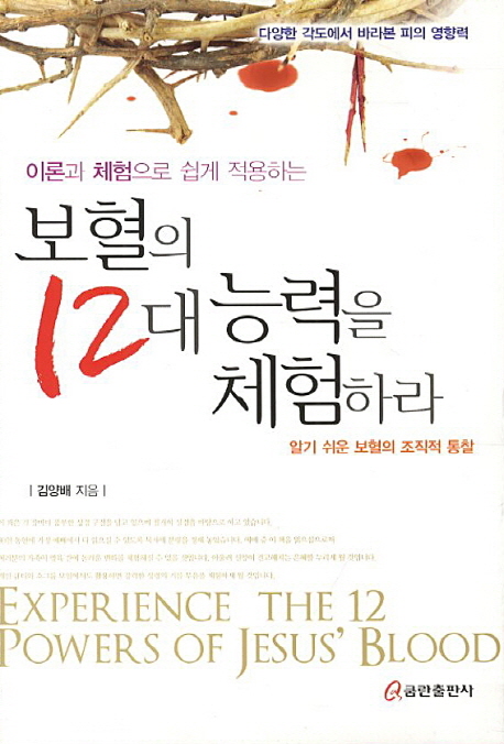 (이론과 체험으로 쉽게 적용하는)보혈의 12대 능력을 체험하라 = Experience the 12 Powers of Jesus' Blood