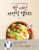 밥 대신 자연식 샐러드 : 600kal 미만의 저열량·저지방·저염분 메뉴 100 표지 이미지