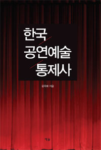 한국 공연예술 통제사