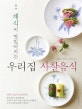 우리집 사찰음식 (채식이 맛있어지는)