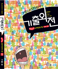 Megastudy 기출외전 한국사능력검정시험 고급 (1 2급)