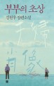 부부의 초상  : 김원우 장편소설 표지 이미지